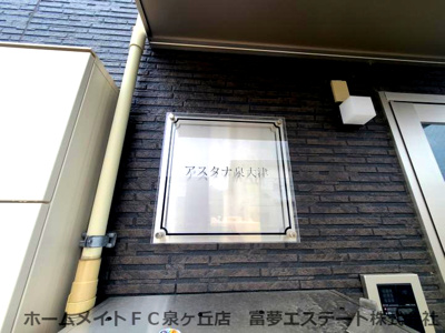 【エントランス】 | アスタナ泉大津