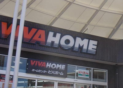 【周辺】 | LaLa東坂下 | ビバホーム 板橋小豆沢店まで451ｍ