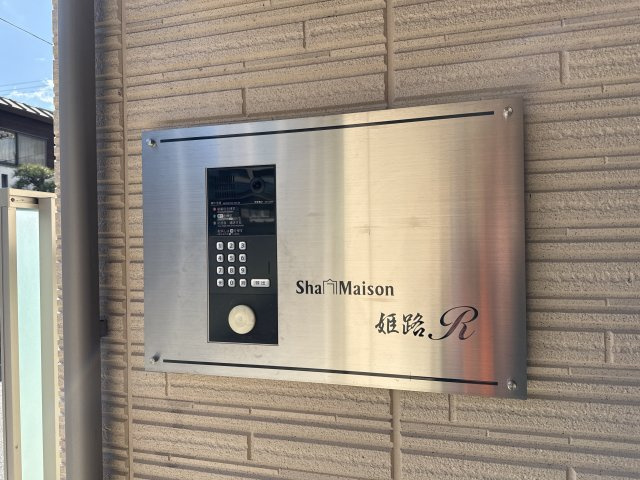 シャーメゾン　姫路Rのセキュリティ