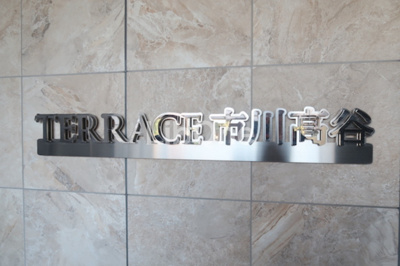 【その他共用部分】 | テラス市川高谷