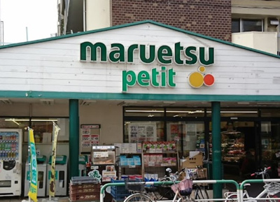 【周辺】 | ヴェルテＮ　※10/8内見開始 | マルエツ プチ 駒込店まで204ｍ