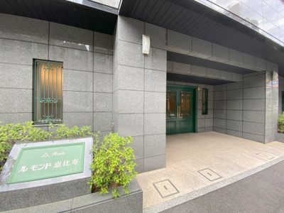 【エントランス】 | ルモンド恵比寿