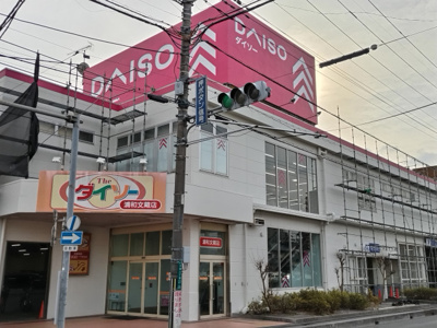 ダイソー 浦和文蔵店まで650ｍ