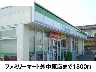 【周辺】 | カサ・デ・ロサＢ | ファミリーマート外中原店まで1800m