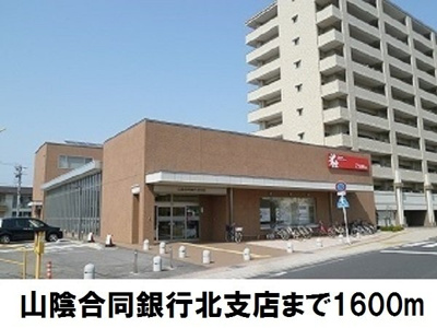 【周辺】 | カサ・デ・ロサＢ | 山陰合同銀行北支店まで1600m