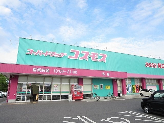 ラーゴム　Ⅱの周辺|コスモス光店まで1200m