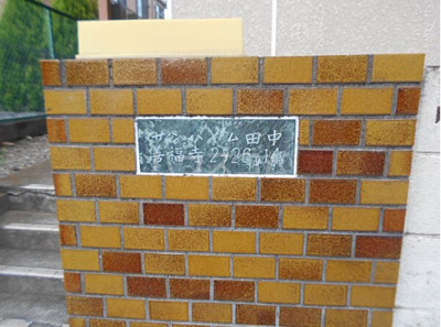 【その他】 | サンハイム田中