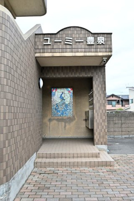 【エントランス】 | ユーミー豊泉