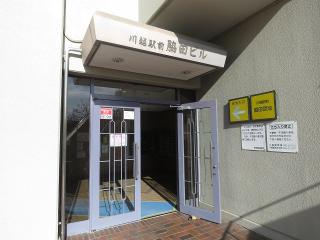 川越駅前脇田ビルのエントランス