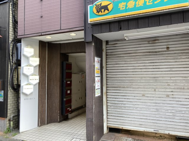 新宿三協ビルのエントランス