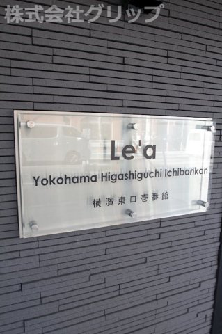 Le'a横濱東口壱番館のその他