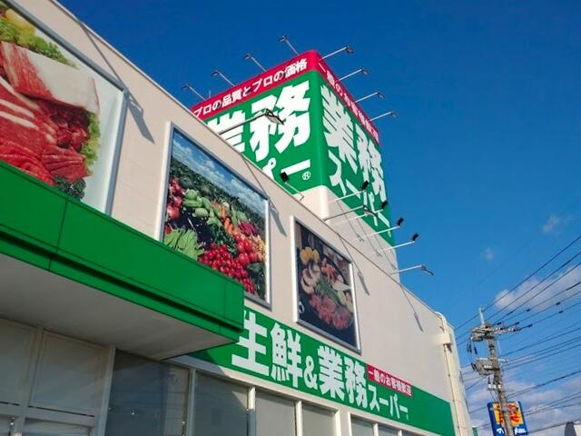 【周辺】 | 業務スーパー谷山店まで550m