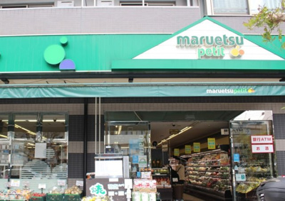 【周辺】 | ヴィンテージファースト千石 | マルエツ プチ 千石店まで331ｍ