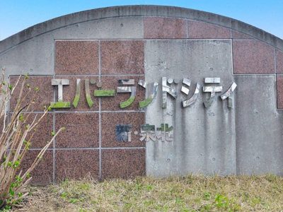 【その他】 | エバーランドシティ新泉北8番館