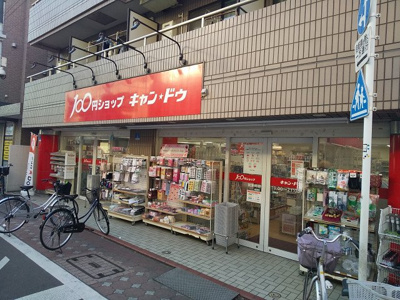 Ｃａｎ★Ｄｏ糀谷店まで500ｍ