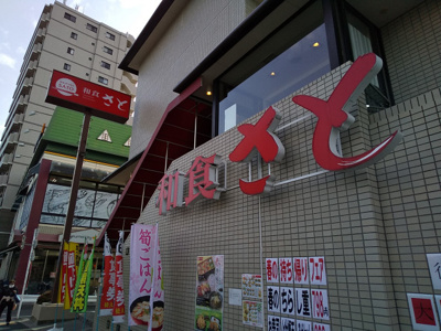 和食さと羽田店まで750ｍ