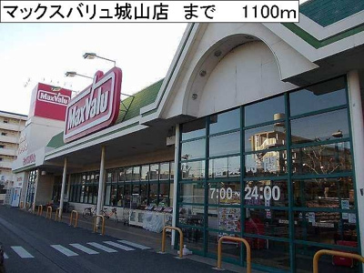 【周辺】 | アメニティ浅見 | マックスバリュ城山店まで1100m
