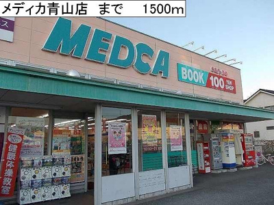 【周辺】 | アメニティ浅見 | メディカ青山店まで1500m