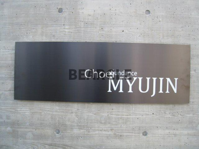 【エントランス】 | abundance MYUJIN | 建物の内部です