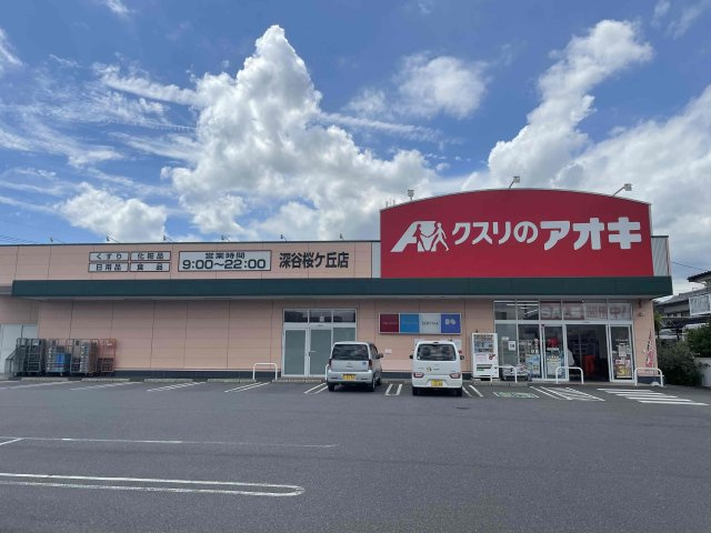 【その他】 | ＜FG＞深谷市上野台390フルクラシルB棟 | クスリのアオキ深谷桜ケ丘店　徒歩6分
9：00～22：00迄営業。桜ケ丘幼稚園＆保育園までの道中にあるのでお迎えの帰り道にパパっと立ち寄れるのはさりげないポイント☆