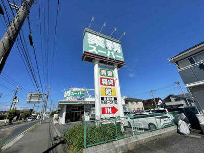 【周辺】 | ＜FG＞本庄市見福4丁目フルクラシル | 業務スーパー本庄早稲田店（徒歩11分）9:00～21：00までの営業時間でお仕事帰りにも寄れる心強い味方！