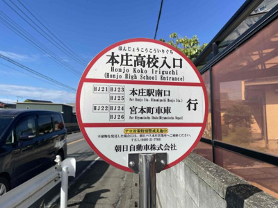 【周辺】 | ＜FG＞本庄市見福4丁目フルクラシル | 徒歩約30秒で朝日自動車のバス停。本庄駅迄8分で行ける便利な路線。雨の日や荷物が多い日はバスを使って通勤・通学も素敵ですね☆