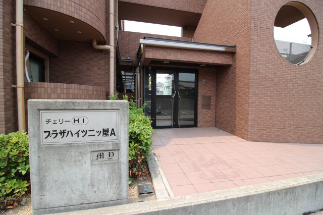 プラザハイツ二ツ屋B棟のエントランス