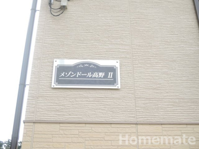 【その他共用部分】 | メゾンドール高野Ⅱ