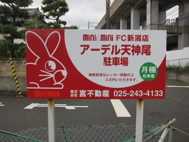 アーデル天神尾駐車場　①のその他