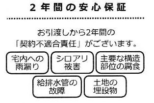 【その他】 | 厚木市森の里5丁目 中古戸建て | □瑕疵保証（不動産会社独自）付