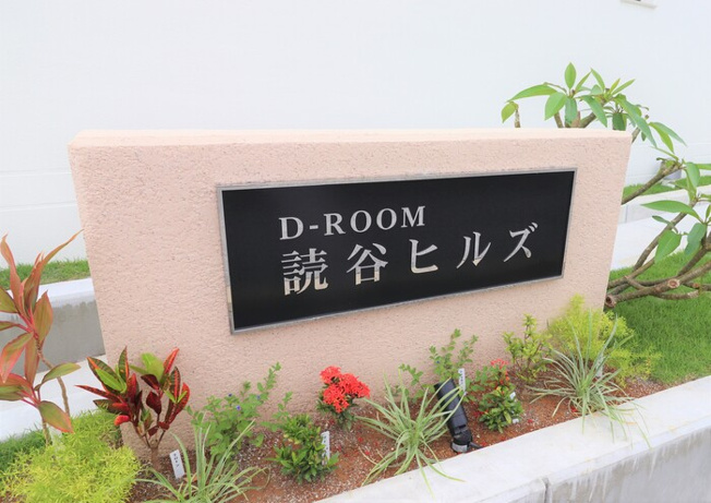 【その他】 | D-ROOM 読谷ヒルズ 