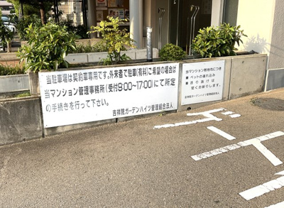 【駐車場】 | 吉祥院ガーデンハイツA棟