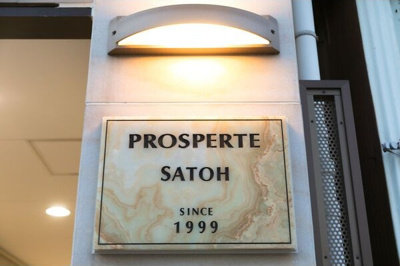 【エントランス】 | PROSPERTE SATOH