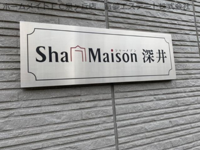 シャーメゾン深井のエントランス