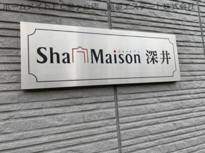 【エントランス】 | シャーメゾン深井