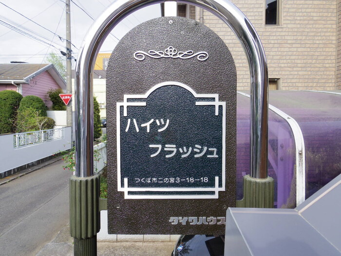 ハイツ・フラッシュのエントランス|館銘板