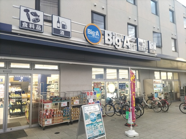 ビッグ・エー京成大久保駅南店まで450m