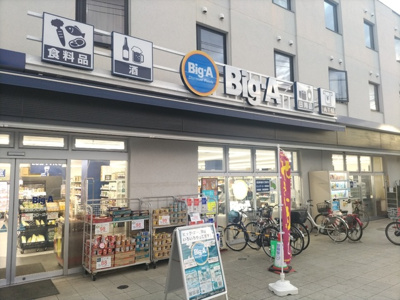 ビッグ・エー京成大久保駅南店まで450m