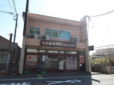 大久保接骨院まで250ｍ