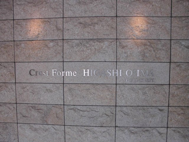 クレストフォルム東大島の外観