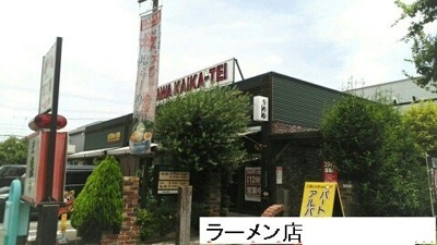 【周辺】 | パーク　プロムナードメゾン | ラーメン店まで400m