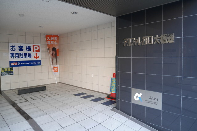 アルファレガロ大橋通の駐車場