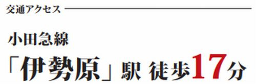 【その他】 | 【仲介手数料０円】伊勢原市沼目2丁目　土地（売地）建築条件なし | 【仲介手数料０円】伊勢原市沼目2丁目　土地（売地）建築条件なし