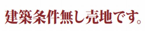 【その他】 | 【仲介手数料０円】伊勢原市沼目2丁目　土地（売地）建築条件なし | 【仲介手数料０円】伊勢原市沼目2丁目　土地（売地）建築条件なし