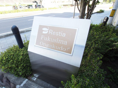 【エントランス】 | D'レスティア福島音楽堂