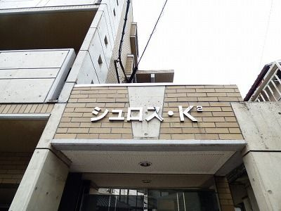 【エントランス】 | シュロスK