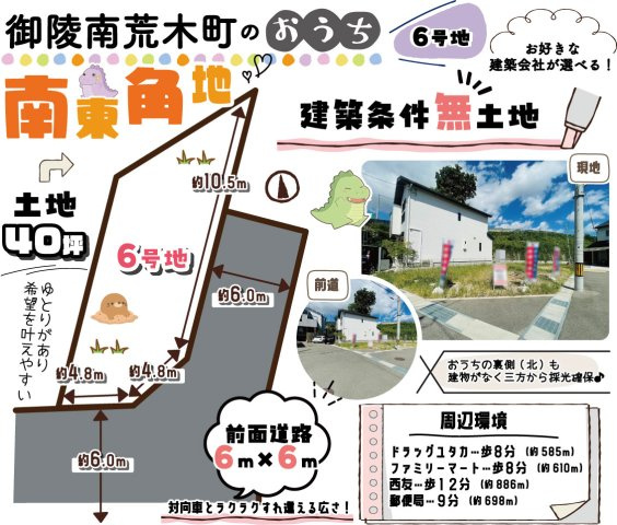 御陵南荒木町6号地　条件無土地