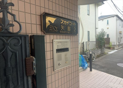 【防犯設備】 | スカイコート矢部第二 | 室内の防犯設備もチェックしましょう！モニター付きインターホンが設置されているか、防犯シャッターが設備されているか、ベランダに人が上がってきにくい高さかなどチェックしておくと入居後も安心できるでしょう。