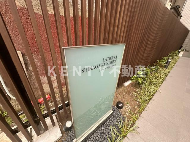 【その他】 | ラティエラ品川西大井