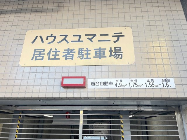 ハウスユマニテ大橋α館の駐車場